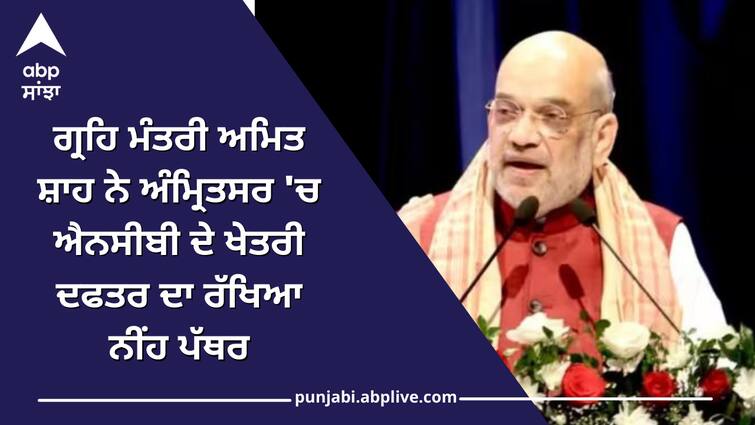 Home Minister Amit Shah laid the foundation stone of NCB regional office in Amritsar Amritsar News: ਗ੍ਰਹਿ ਮੰਤਰੀ ਅਮਿਤ ਸ਼ਾਹ ਨੇ ਅੰਮ੍ਰਿਤਸਰ 'ਚ ਐਨਸੀਬੀ ਦੇ ਖੇਤਰੀ ਦਫਤਰ ਦਾ ਰੱਖਿਆ ਨੀਂਹ ਪੱਥਰ