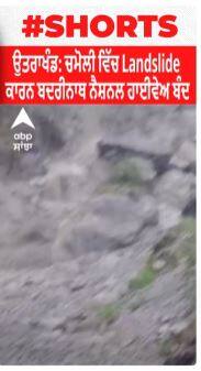 ਉਤਰਾਖੰਡ: ਚਮੋਲੀ ਵਿੱਚ Landslide ਕਾਰਨ ਬਦਰੀਨਾਥ ਨੈਸ਼ਨਲ ਹਾਈਵੇਅ ਬੰਦ