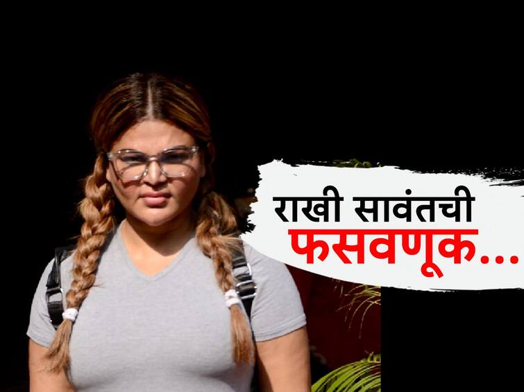 Rakhi Sawant in trouble again after driver runs away with expensive belongings Rakhi Sawant  Driver Cheating Driver absconded with car money and phone It's time for a rickshaw ride on Drama Queen Rakhi Sawant : राखी सावंतची फसवणूक; कार, पैसे अन् फोन घेऊन ड्रायव्हर फरार; 'ड्रामा क्वीन'वर आली रिक्षाने फिरण्याची वेळ