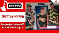 কার্তুজ চোরাচালানের চেষ্টার অভিযোগে ভারত-বাংলাদেশ সীমান্ত থেকে BSF-র হাতে আটক ২