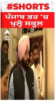 ਪੰਜਾਬ ਭਰ 'ਚ ਖੁੱਲ੍ਹੇ ਸਕੂਲ 