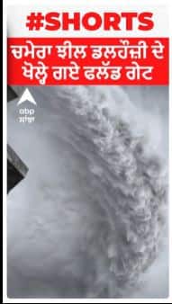 Flood News : ਚਮੇਰਾ ਝੀਲ ਡਲਹੌਜ਼ੀ ਦੇ ਖੋਲ੍ਹੇ ਗਏ ਫਲੱਡ ਗੇਟ