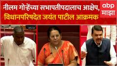 Jayant Patil on Neelam Gorhe:नीलम गोऱ्हेंच्या सभापतीपदालाच आक्षेप,विधानपरिषदेत जयंत पाटील आक्रमक