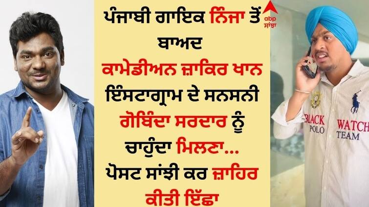 After Punjabi singer Ninja comedian Zakir Khan expressed his desire to meet Instagram sensation Gobinda Sardar Singer Ninja: ਗਾਇਕ ਨਿੰਜਾ ਤੋਂ ਬਾਅਦ ਕਾਮੇਡੀਅਨ ਜ਼ਾਕਿਰ ਖਾਨ ਨੇ ਗੋਬਿੰਦਾ ਸਰਦਾਰ ਨਾਲ ਮਿਲਣ ਦੀ ਜ਼ਾਹਿਰ ਕੀਤੀ ਇੱਛਾ