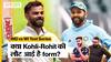 IND vs WI Test Series: Virat Kohli का अर्धशतक और Rohit Sharma का शतक, क्या लौट आए हैं ये दिग्गज बल्लेजबाज़ form में?