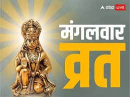 Mangalwar Vrat tuesday hanuman ji fast benefits puja vidhi and significance Mangalwar Vrat: मंगलवार व्रत के हैं कई लाभ, खासकर ये लोग जरूर रखें मंगलवार व्रत, जानिए पूजा विधि और महत्व