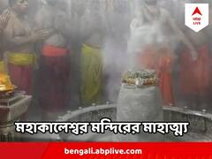 Sawan Sombar 2023 : দূষণ অসুরকে বধ করেছিলেন মহাদেব ! 'শাওন সোমবারে' জানুন উজ্জ্বয়িনীর মহাকালেশ্বরের গল্প