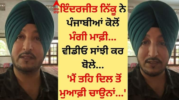 Inderjit Nikku apologized to the public shared the video and said - I apologize from the bottom of my heart Inderjit Nikku: ਇੰਦਰਜੀਤ ਨਿੱਕੂ ਨੇ ਲੋਕਾਂ ਕੋਲੋਂ ਮੰਗੀ ਮਾਫ਼ੀ, ਵੀਡੀਓ ਸਾਂਝੀ ਕਰ ਬੋਲੇ- ਮੈਂ ਤਹਿ ਦਿਲ ਤੋਂ ਮੁਆਫ਼ੀ ਚਾਉਨਾਂ...