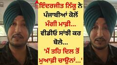 Inderjit Nikku: ਇੰਦਰਜੀਤ ਨਿੱਕੂ ਨੇ ਲੋਕਾਂ ਕੋਲੋਂ ਮੰਗੀ ਮਾਫ਼ੀ, ਵੀਡੀਓ ਸਾਂਝੀ ਕਰ ਬੋਲੇ- ਮੈਂ ਤਹਿ ਦਿਲ ਤੋਂ ਮੁਆਫ਼ੀ ਚਾਉਨਾਂ...