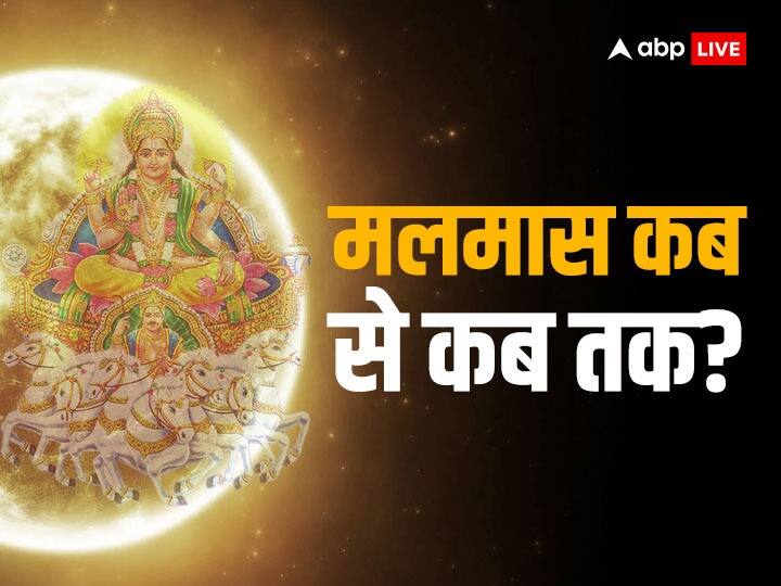 Malmaas 2023 Date: मलमास क्या होता है? साल 2023 में कब से कब तक रहेगा मलमास, जानें Malmaas 2023 Date What is Malmaas know about Malmaas date in the year 2023 Malmaas 2023 Date: मलमास क्या होता है? साल 2023 में कब से कब तक रहेगा मलमास, जानें