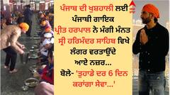 ਪ੍ਰੀਤ ਹਰਪਾਲ ਨੇ ਪੰਜਾਬ ਦੀ ਖੁਸ਼ਹਾਲੀ ਲਈ ਮੰਗੀ ਮੰਨਤ, ਗੁਰੂ ਘਰ ਜਾ ਬੋਲੇ- ਤੁਹਾਡੇ ਦਰ 6 ਦਿਨ ਕਰਾਂਗਾ ਸੇਵਾ...