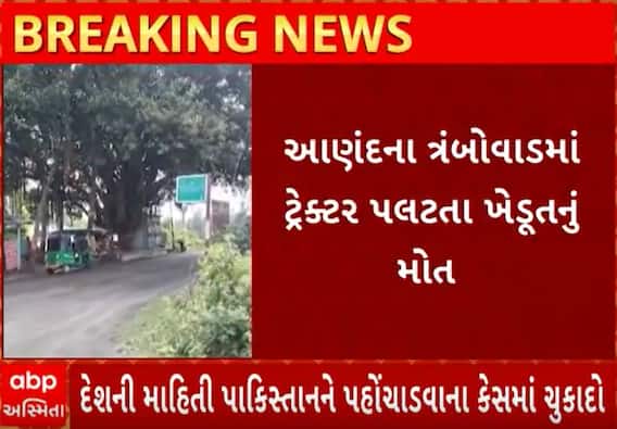 Anand | ત્રંબોવાડ ગામમાં ટ્રેક્ટર પલટી ખાઈ જતા એક ખેડૂતનું મોત, જુઓ વીડિયો