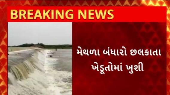 Bhavnagar News : ગઈકાલે વરસેલા વરસાદને કારણે ભાવનગરના તળાજા તાલુકાનો મેથળા બંધારો છલકાયો