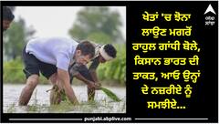 ਖੇਤਾਂ 'ਚ ਝੋਨਾ ਲਾਉਣ ਮਗਰੋਂ ਰਾਹੁਲ ਗਾਂਧੀ ਬੋਲੇ, ਕਿਸਾਨ ਭਾਰਤ ਦੀ ਤਾਕਤ, ਆਓ ਉਨ੍ਹਾਂ ਦੇ ਨਜ਼ਰੀਏ ਨੂੰ ਸਮਝੀਏ...