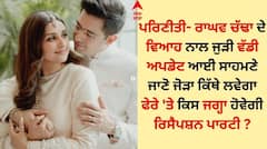 ਪਰਿਣੀਤੀ - ਰਾਘਵ ਚੱਢਾ ਦੇ ਵਿਆਹ ਨਾਲ ਜੁੜੀ ਵੱਡੀ ਅਪਡੇਟ, ਜਾਣੋ ਫੇਰਿਆਂ ਤੋਂ ਬਾਅਦ ਜੋੜਾ ਕਿੱਥੇ ਦੇਵੇਗਾ ਰਿਸੈਪਸ਼ਨ ਪਾਰਟੀ