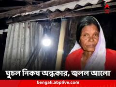 ঘুচল নিকষ অন্ধকার, পঞ্চায়েতে জিতে জলপাইগুড়িতে বৃদ্ধার বাড়িতে বিদ্যুতের ব্যবস্থা সিপিএমের