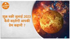 Shukra Gochar : कैसे बदलेगी आपकी प्रेम कहानी ? | 2023 | Transit | Venus | Dharma Live