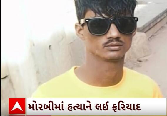 Morbi Crime| પ્રેમિકાએ પરિવાર સાથે મળી યુવાનને પીવડાવી દીધું એસિડ, યુવકનું મોત