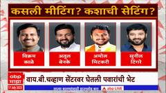Ajit Pawar group meet Sharad Pawar: अजित पवार गटातले कोणते आमदार शरद पवारांना भेटले