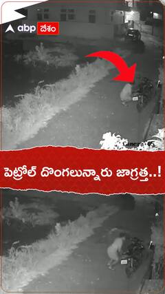 పెట్రోల్ దొంగలున్నారు జాగ్రత్త...!