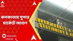 ২৭ নং মির্জা গালিব স্ট্রিটে সুপার মার্কেটে আগুন, দেড় ঘণ্টার চেষ্টায় আগুন নিয়ন্ত্রণে