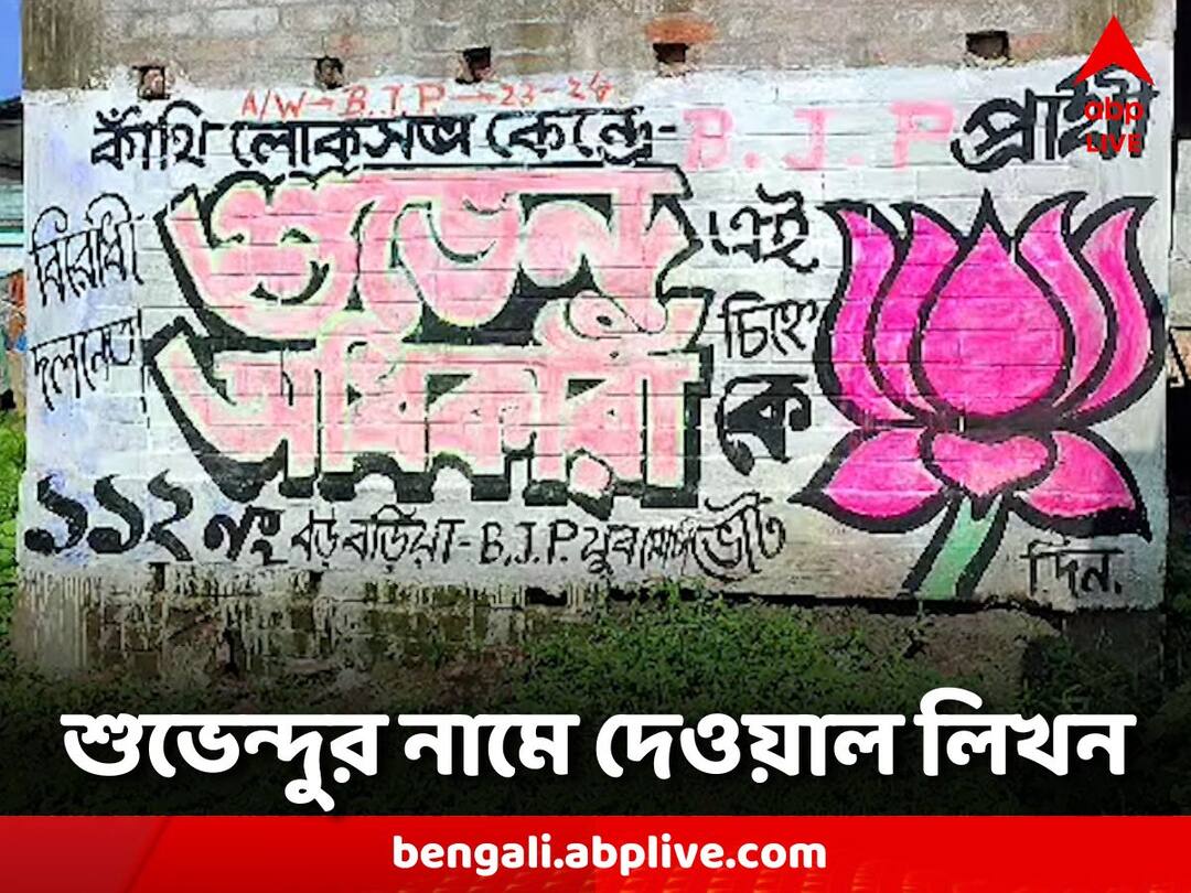 East Midnapore posters in Kanthi's name of Suvendu Adhikari East Midnapore: পাখির চোখ লোকসভা ভোট, শুভেন্দুর নামে পোস্টার কাঁথিতে