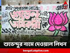 পাখির চোখ লোকসভা ভোট, শুভেন্দুর নামে পোস্টার কাঁথিতে
