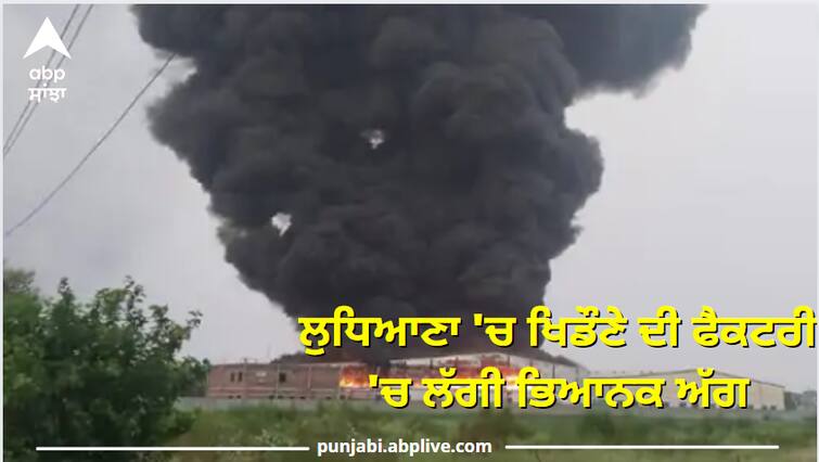 Fierce fire in toy factory in Ludhiana, 8 vehicles of fire brigade engaged in controlling ਲੁਧਿਆਣਾ 'ਚ ਖਿਡੌਣੇ ਦੀ ਫੈਕਟਰੀ 'ਚ ਲੱਗੀ ਭਿਆਨਕ ਅੱਗ,  ਅਸਮਾਨ 'ਚ ਅੱਗ ਦੀਆਂ ਲਪਟਾਂ ਵੇਖ ਸਹਿਮੇ ਲੋਕ ; ਫਾਇਰ ਬ੍ਰਿਗੇਡ ਦੀਆਂ 8 ਗੱਡੀਆਂ ਕਾਬੂ ਕਰਨ 'ਚ ਜੁਟੀਆਂ