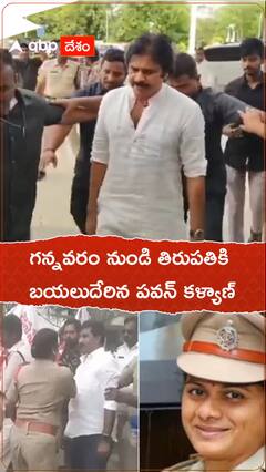 గన్నవరం నుంచి తిరుపతి బయల్దేరిన పవన్ కల్యాణ్