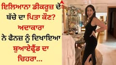 ਇਲਿਆਨਾ ਡੀਕਰੂਜ਼ ਦੇ ਬੱਚੇ ਦਾ ਪਿਤਾ ਕੌਣ? ਅਦਾਕਾਰਾ ਨੇ ਫੈਨਜ਼ ਨੂੰ ਦਿਖਾਇਆ ਬੁਆਏਫ੍ਰੈਂਡ ਦਾ ਚਿਹਰਾ 