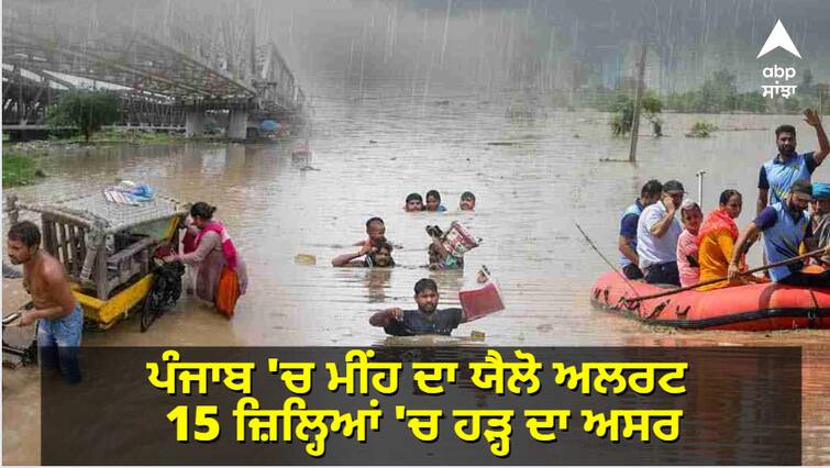 Yellow alert for rain in Punjab today, flood impact in 15 districts, water in 1414 villages, 32 deaths, 3 people missing ਪੰਜਾਬ 'ਚ ਮੀਂਹ ਦਾ ਯੈਲੋ ਅਲਰਟ, 15 ਜ਼ਿਲ੍ਹਿਆਂ 'ਚ ਹੜ੍ਹ ਦਾ ਅਸਰ, 1414 ਪਿੰਡਾਂ 'ਚ ਪਾਣੀ, 32 ਮੌਤਾਂ, 3 ਲੋਕ ਲਾਪਤਾ