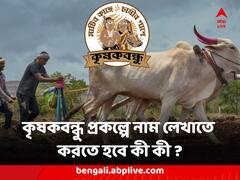 Krishak Bandhu : মিলবে বার্ষিক ১০ হাজার টাকা, কৃষকবন্ধু প্রকল্পে নাম লেখাতে করতে হবে কী কী ?