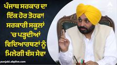 ਪੰਜਾਬ ਸਰਕਾਰ ਦਾ ਇੱਕ ਹੋਰ ਤੋਹਫਾ! ਸਰਕਾਰੀ ਸਕੂਲਾਂ 'ਚ ਪੜ੍ਹਦੀਆਂ ਵਿਦਿਆਰਥਣਾਂ ਨੂੰ ਮਿਲੇਗੀ ਬੱਸ ਸੇਵਾ