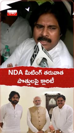 NDA మీటింగ్ తరువాత పొత్తులపై క్లారిటీ...!