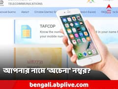 আপনার নামে মোবাইল নম্বর নিয়ে অপরাধ? 'অচেনা' নম্বর খুঁজবে TAFCOP