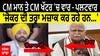 CM ਮਾਨ ਤੇ CM ਖੱਟਰ 'ਚ ਵਾਰ - ਪਲਟਵਾਰ - 'ਜੋਕਰ ਦੀ ਤਰ੍ਹਾ ਮਜ਼ਾਕ ਕਰ ਰਹੇ ਹਨ...'