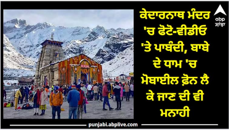 Ban on photo-video in Kedarnath temple, mobile phone is also forbidden in Baba's Dham ਕੇਦਾਰਨਾਥ ਮੰਦਰ 'ਚ ਫੋਟੋ-ਵੀਡੀਓ 'ਤੇ ਪਾਬੰਦੀ, ਬਾਬੇ ਦੇ ਧਾਮ 'ਚ ਮੋਬਾਈਲ ਫ਼ੋਨ ਲੈ ਕੇ ਜਾਣ ਦੀ ਵੀ ਮਨਾਹੀ