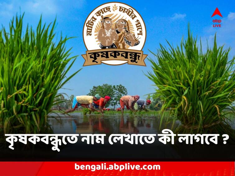 Krishak Bandhu Scheme Get to know benefits schemes for farmers other details how to apply Krishak Bandhu : কৃষকবন্ধু-দের জন্য একাধিক সুবিধা দিচ্ছে রাজ্য , নাম লেখাতে কীভাবে ধাপে ধাপে এগোবেন ?