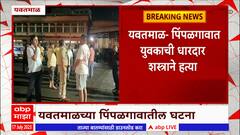 Yavatmal : यवतमाळच्या  पिंपळगाव परिसरात युवकाचं धारदार शस्त्राने संपवलं जीवन : ABP Majha