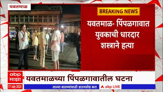 Yavatmal : यवतमाळच्या  पिंपळगाव परिसरात युवकाचं धारदार शस्त्राने संपवलं जीवन : ABP Majha