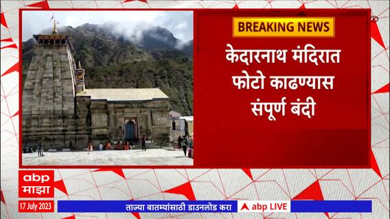 Kedarnath Temple : केदारनाथ मंदिरात फोटो काढण्यास निर्बंध, तसेच मंदिर परिसरात रिल्स बनवण्यावर बंदी