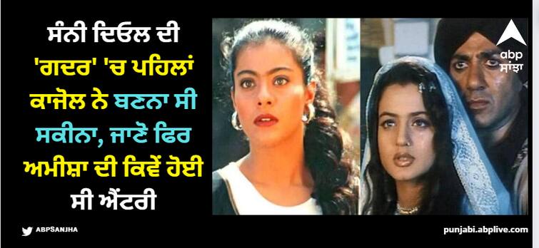 kajol was the first choice for sunny deol s gadar ek prem katha before final selection of ameesha patel Gadar: ਸੰਨੀ ਦਿਓਲ ਦੀ 'ਗਦਰ' 'ਚ ਪਹਿਲਾਂ ਕਾਜੋਲ ਨੇ ਬਣਨਾ ਸੀ ਸਕੀਨਾ, ਜਾਣੋ ਫਿਰ ਅਮੀਸ਼ਾ ਦੀ ਕਿਵੇਂ ਹੋਈ ਸੀ ਐਂਟਰੀ