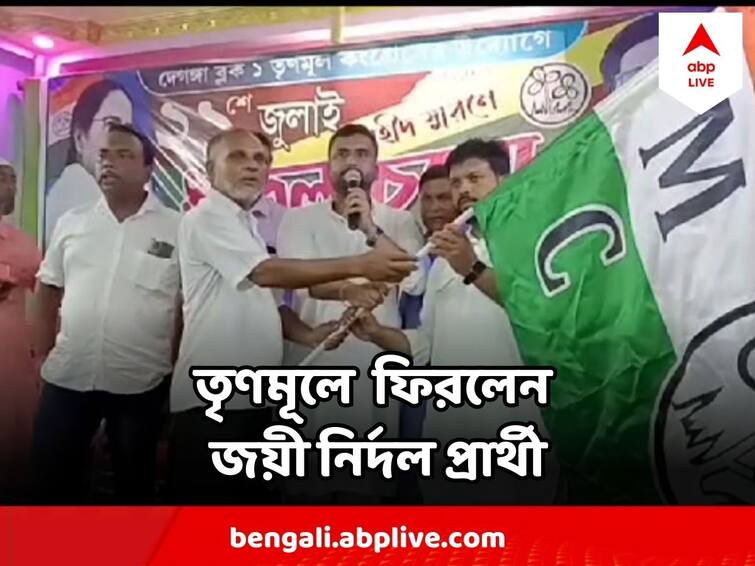 Panchayat Election 2023 Despite Abhishek Banerjees statement, winning independent candidate returned to TMC At Deganga Panchayat Election 2023 : বহিষ্কৃতদের দলে না ফেরানোর বার্তা দিয়েছিলেন অভিষেক, তবুও দেগঙ্গায় ফিরলেন জয়ী নির্দল