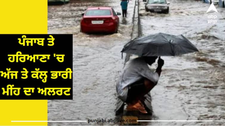 Heavy rain alert in Punjab, Haryana today and tomorrow: 1414 villages affected by floods in Punjab and 1298 villages in Haryana ਪੰਜਾਬ ਤੇ ਹਰਿਆਣਾ 'ਚ ਅੱਜ ਤੇ ਕੱਲ੍ਹ ਭਾਰੀ ਮੀਂਹ ਦਾ ਅਲਰਟ : ਪੰਜਾਬ 'ਚ 1414 ਤੇ ਹਰਿਆਣਾ 'ਚ 1298 ਪਿੰਡ ਹੜ੍ਹਾਂ ਨਾਲ ਪ੍ਰਭਾਵਿਤ, ਲੱਖਾਂ ਏਕੜ ਫਸਲ ਦਾ ਹੋਇਆ ਨੁਕਸਾਨ