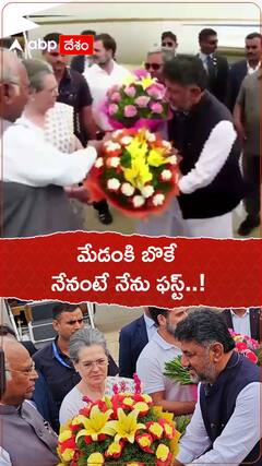 సోనియాగాంధీకి బొకేలు ఇవ్వడానికి పోటీపడ్డా డీకే శివకుమార్ , సిద్ధరామయ్య..!