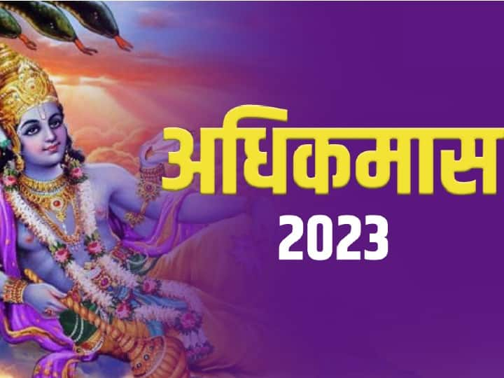 Adhik Maas 18 July 2023 Start Date Vrat Festival list Purushottam maas Significance Adhik Maas 2023 Vrat Festival: अधिकमास कल से होगा शुरू, 3 साल बाद आएंगे ये महत्वपूर्ण व्रत-त्योहार, जानें पूरी लिस्ट