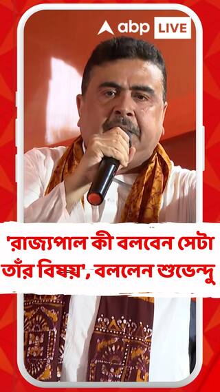 'রাজ্যপাল কী বলবেন সেটা তাঁর বিষয়', বললেন শুভেন্দু