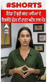 Canada News । ਕੈਨੇਡਾ ਤੋਂ ਬੁਰੀ ਖਬਰ! ਮਾਪਿਆਂ ਦੇ ਇਕਲੌਤੇ ਪੁੱਤ ਦੀ ਹਾਰਟ ਅਟੈਕ ਨਾਲ ਮੌਤ