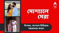 ক্যাটরিনার জন্মদিনে ভিকির আদুরে পোস্ট, ব্যোমকেশ অনির্বাণের প্রথম লুক, আজকের সোশ্যালে সেরা