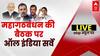 C-Voter Survey On Opposition Party Meeting : विपक्ष की बैठक पर सी-वोटर का सबसे बड़ा सर्वे | ABP News